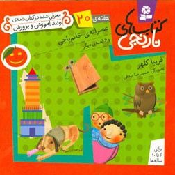 کتاب های نارنجی ( هفته ی 20 ) عصرانه خانم باجی
